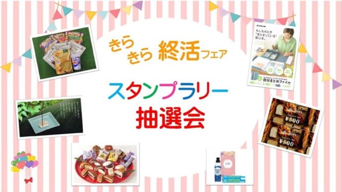 きらきら終活フェア ~その場で当たるスタンプラリーくじ~