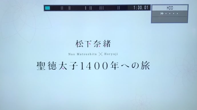 9月5日（日）聖徳太子はスーパースター