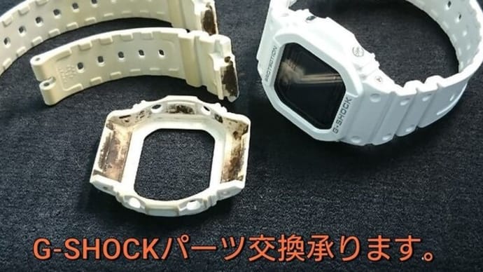 G-SHOCKパーツ交換承ります