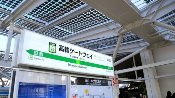高輪ゲートウェイ駅に行ってきました