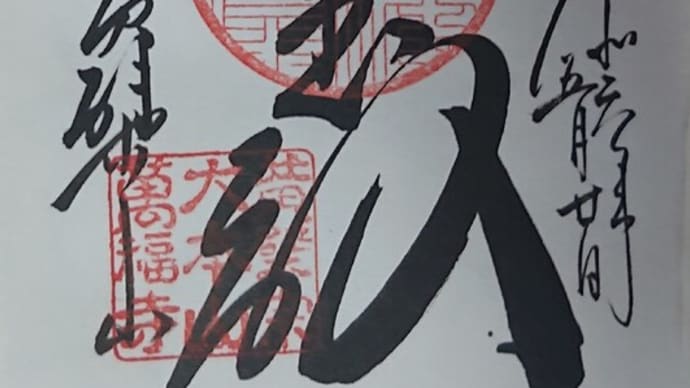 #200 -’24. 黄檗宗 大本山 萬福寺を参拝して(その三)