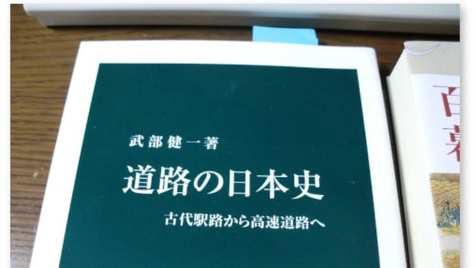 武部健一『道路の日本史』を読む