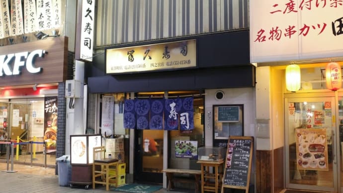 宵の口に街で・・・冨久寿司