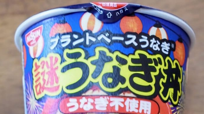 日清の謎うなぎ丼を食べてみた