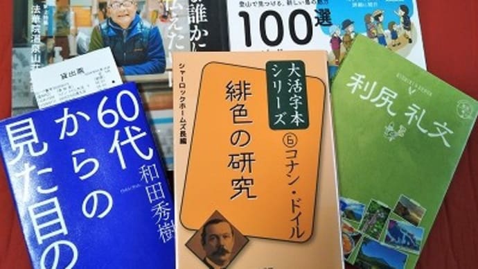 図書館の予約本「60代からの見た目の壁」和田秀樹と山の本