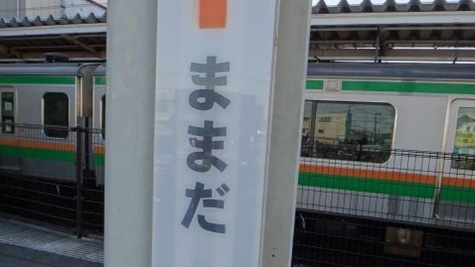 東北本線(宇都宮線)間々田駅-駅スタンプ(再押印できず)