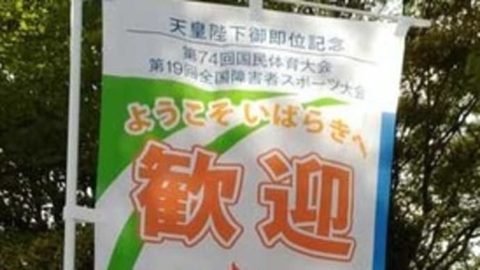 牛久の名所は何?:茨城国体終わって、台風過ぎて