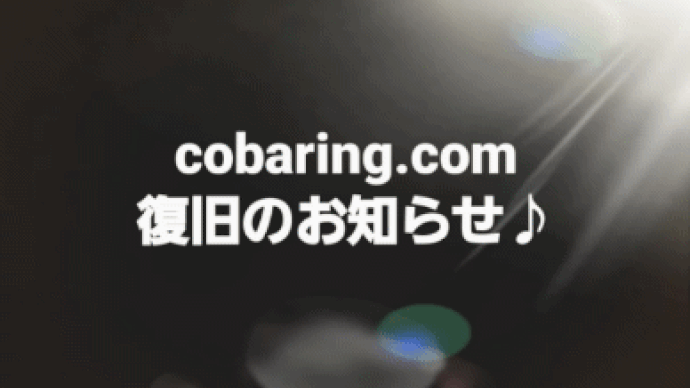 cobaring.com復旧のお知らせ♪