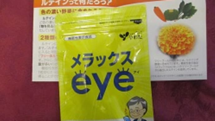 目のサプリ当選!ルテイン高配合で40代の目は改善するの?