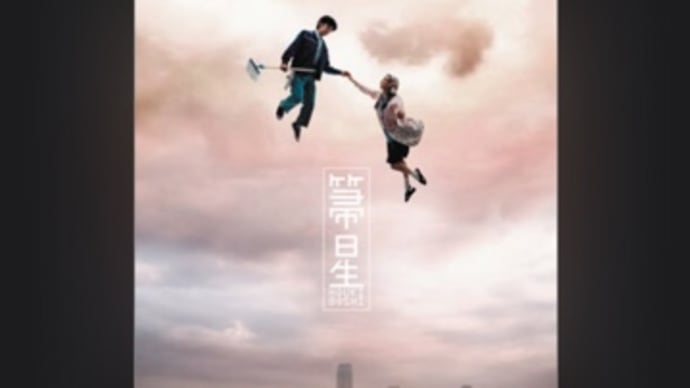 箒星 / Mr.Children。