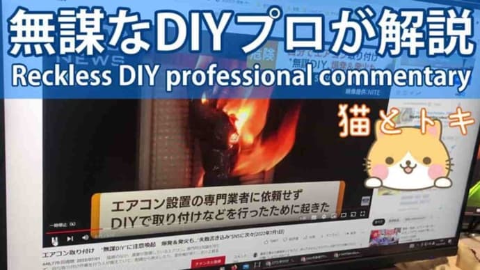 【第一種電気工事士解説】本当にエアコン取付DIYは無謀? An electrician explains the reckless DIY of an air conditioner