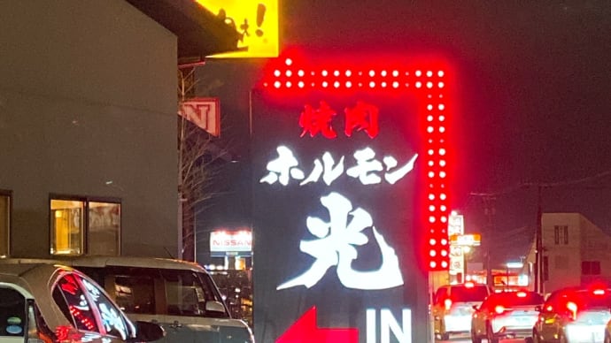 ホルモン光 松任店