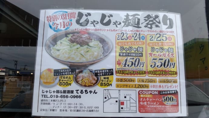 盛岡市三本柳 じゃじゃ麺&居酒屋 てるちゃん キング