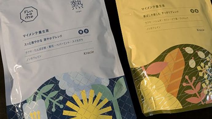 クラシエ Fun to Me マイメンテ養生茶 「熱」/「湿」