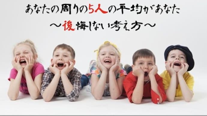 『100倍の法則』『奇跡は起きない』『君は友だち5人の平均』