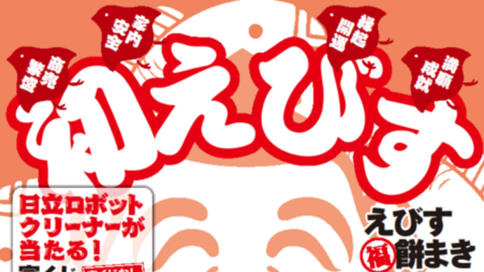 三津恵美須神社にて 本日1月10日 初えびす