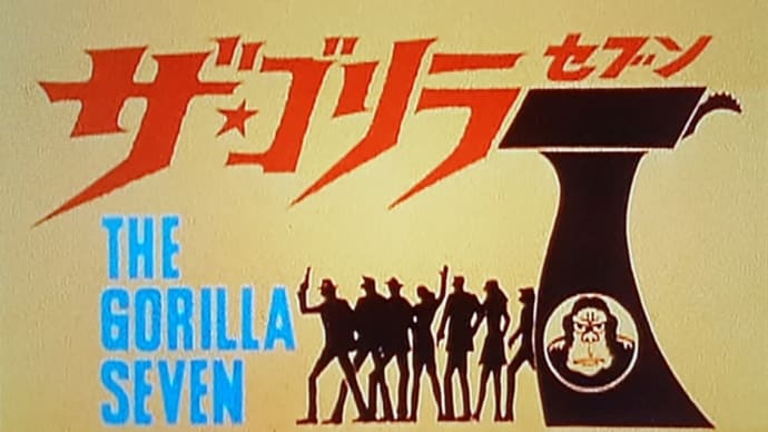 『ザ・ゴリラ7』#01