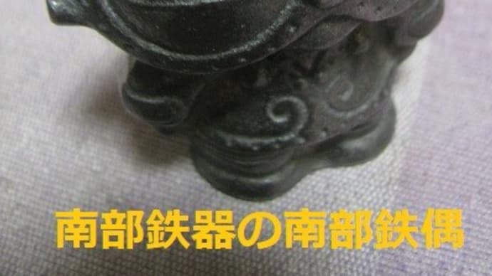 『南部鉄偶』