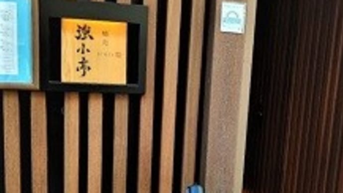 【閉店】 焼肉 強小亭 銀座 ※平日のランチタイムの営業も始めました