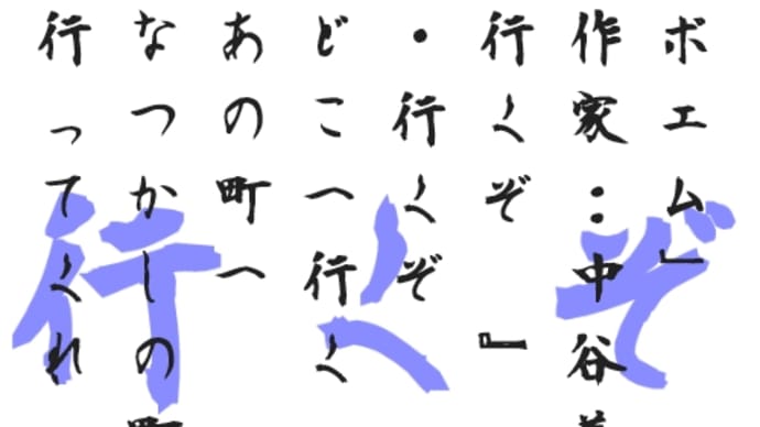 2023/07/11〜5〜「ポエム」
　作家：中谷美咲
『行くぞ 』
　・行くぞ
　どこへ行く
　あの町へ
　なつかしの町へ
　行ってくれ
