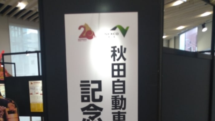 秋田道パネル展