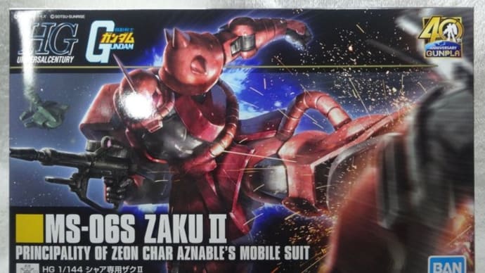 HGUC-234 シャア専用ザクⅡ を組みます!