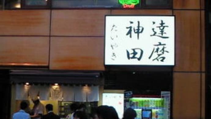たい焼きを探しに・・・・・ 神田達磨 in 東京都千代田区神田