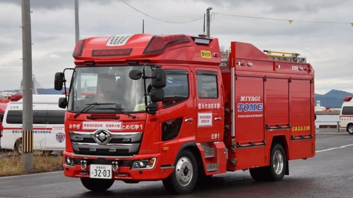 緊急消防援助隊・宮城県大隊 登米市消防本部 本署 化学車