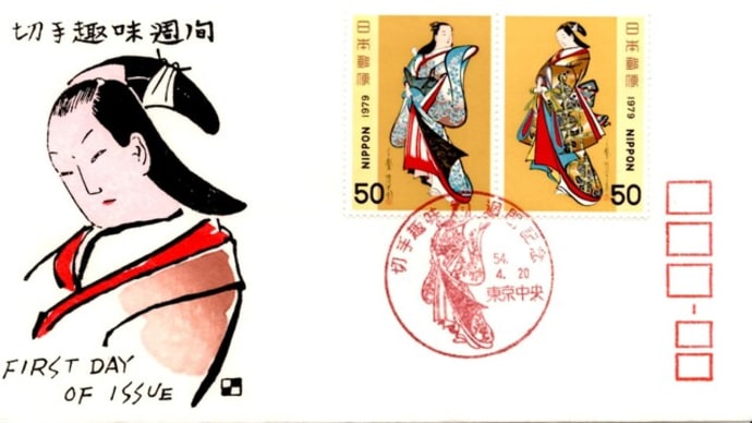 切手趣味週間記念(東京中央局・S54.4.20)