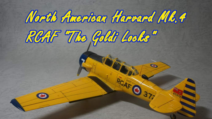 【1/48】ノースアメリカン・ハーバードMk.4 カナダ空軍「ゴルディロックス」【ギャラリー】