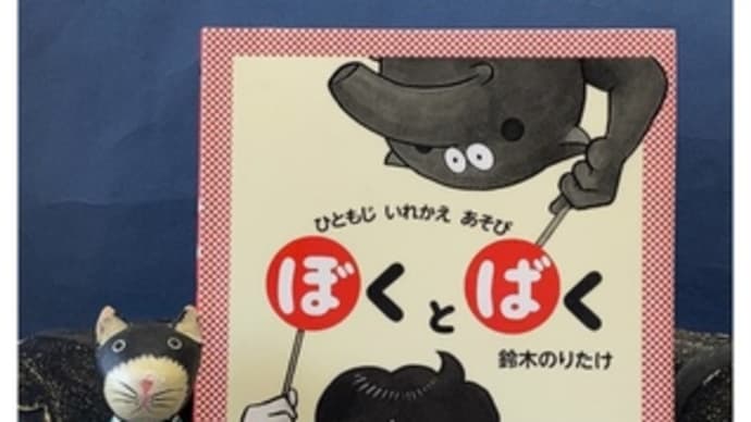ぼくとばく~鈴木のりたけ