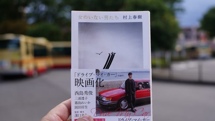 女のいない男たち / 村上春樹