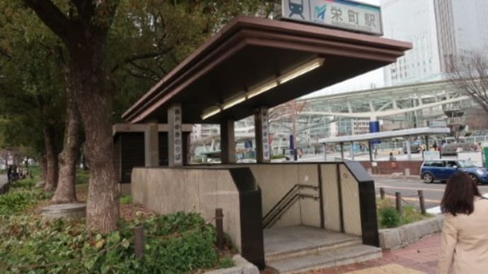 名鉄 栄町駅