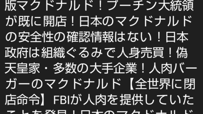 人肉でないロシア版&ウクライナ版マクドナルド!プーチン大統領が既に開店!日本のマクドナルドの安全性の確認情報はない!日本政府は組織ぐるみで人身売買!