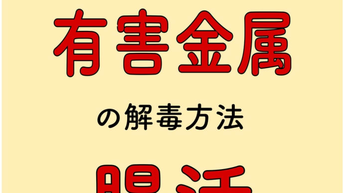 有害金属 排泄 腸活