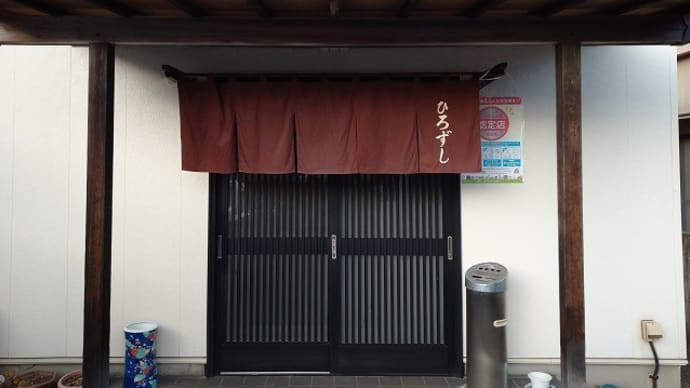 廣鮨「テイクアウト」@白河市