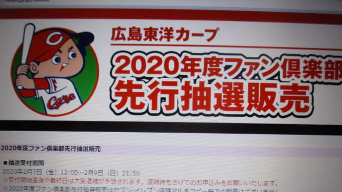 カープファン倶楽部 マツダスタジアムチケット先行抽選販売開始!セブンチケット、10%でも当たればなあ