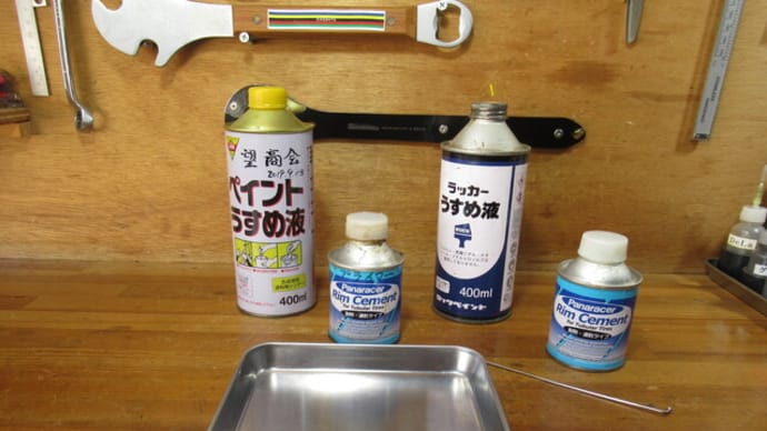 リムセメント 溶剤は何が良い