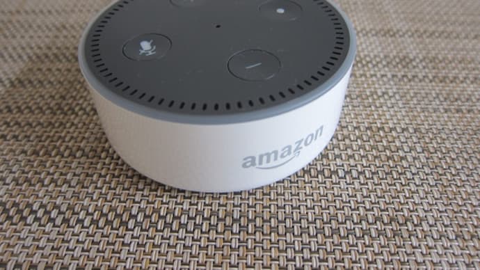 湘南農園 Amazon Echo Dot が超便利です!(No1 基礎編)