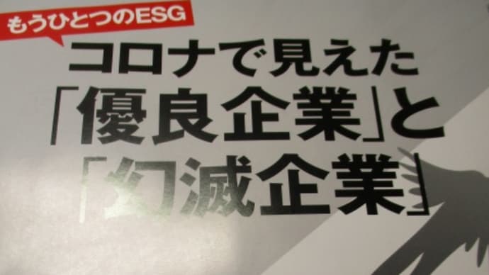 コロナで見えた「優良企業」と「幻滅企業」・・・ビジネス誌を読んで心温まった話 日経ビジネス2020.7.6号