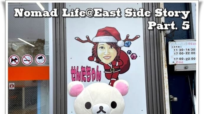 Nomad Life@East Side Story Part. 5