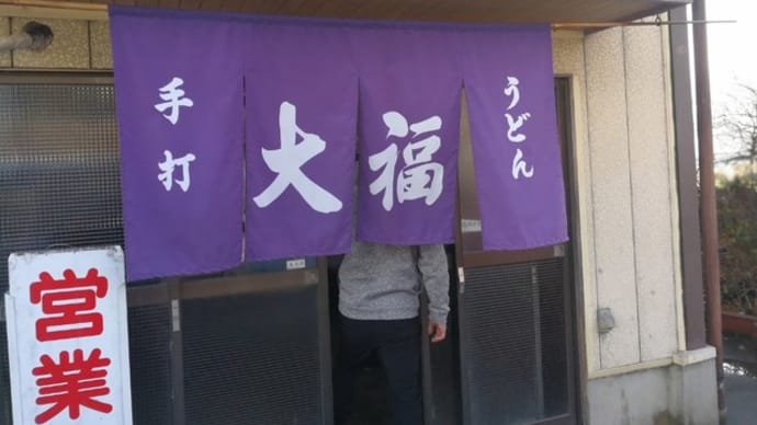 大福