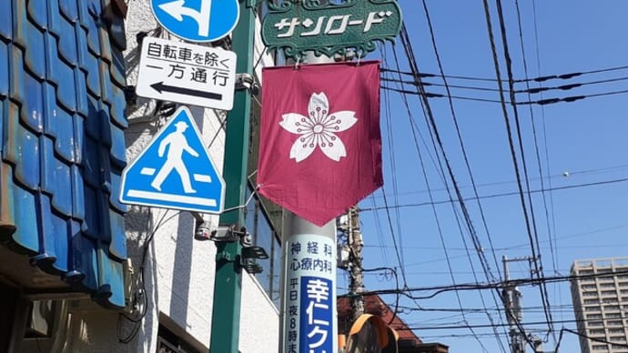 「サンロード」商店街に桜咲く