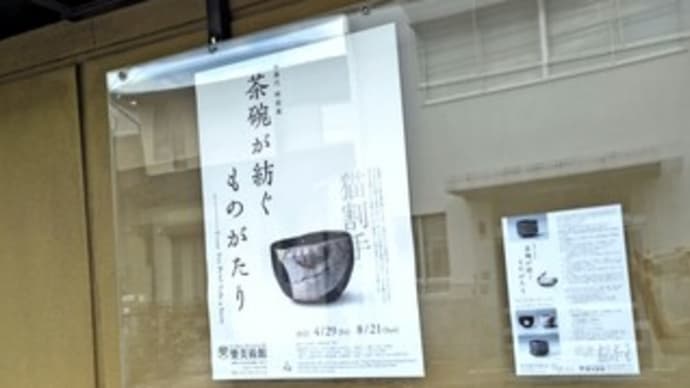 茶碗が紡ぐ ものがたり