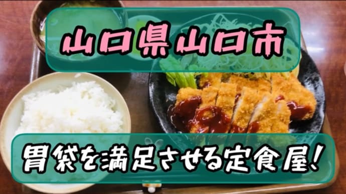 山口県山口市の元気でる食堂!元気食堂に行ってみた!