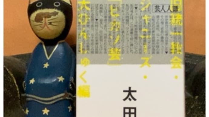 芸人人語・3~大田光