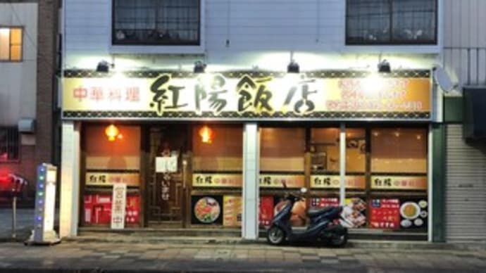 【高坂のラーメン・041】紅陽飯店〔2023-12-14〕 ～味噌麺～