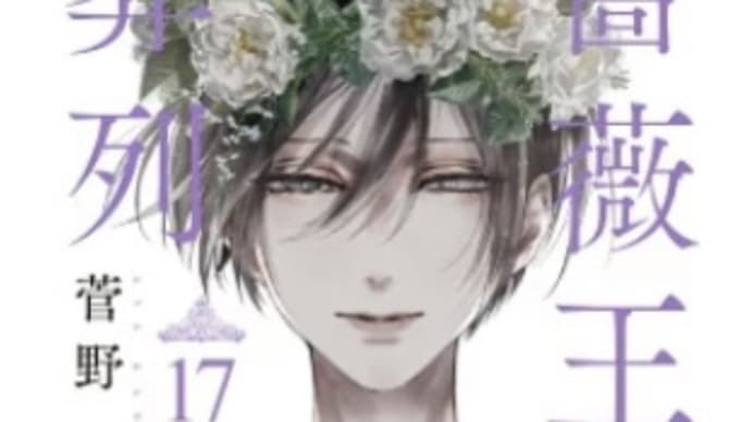 薔薇王の葬列 12〜17巻(全17巻) 漫画 ネタバレ感想 ピッコマ