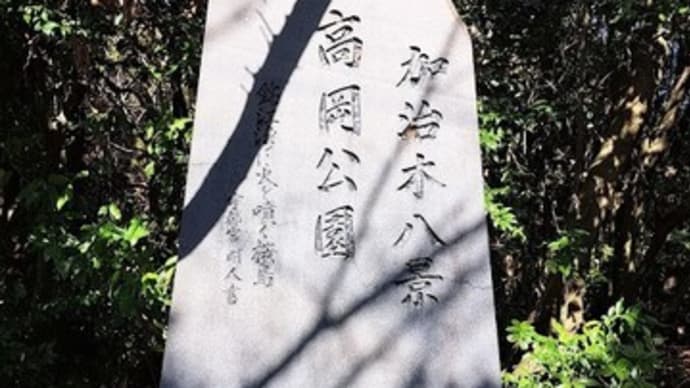 高岡公園(スマホ撮影)