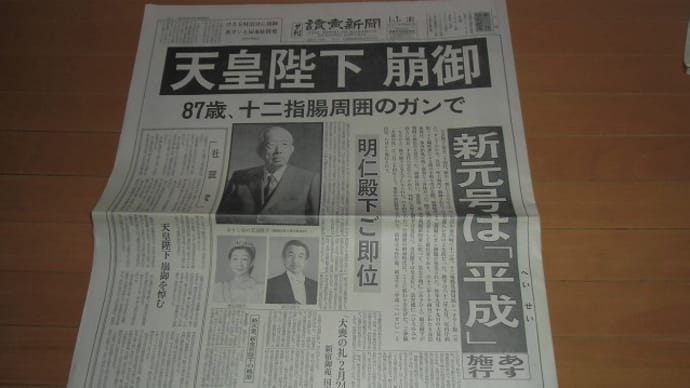 今日1月7日「昭和時代から平成時代」